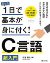 【中古】たった1日で基本が身に付く! C言語 超入門(3)