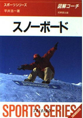 【中古】図解コーチ スノーボード (スポーツシリーズ)