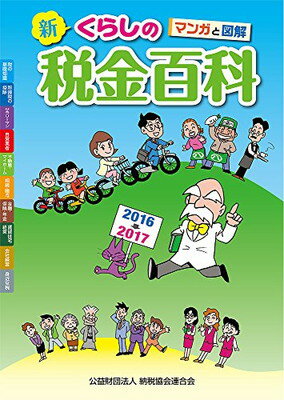 【中古】マンガと図解 新・くらし