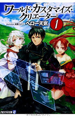 【中古】ワ-ルド・カスタマイズ・クリエ-タ- (1) (アルファライト文庫)