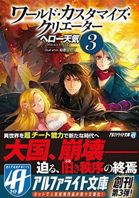 【中古】ワールド・カスタマイズ・クリエーター〈3〉 (アルファライト文庫)