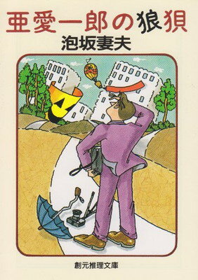 【中古】亜愛一郎の狼狽 (創元推理文庫) (創元推理文庫 M あ 1-4)