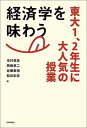 【中古】経済学を味わう -- 東大1 2年生に大人気の授業