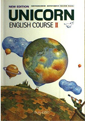 楽天市場】ユニコーン 英語教科書の通販 楽天市場】ユニコーン 英語教科書の通販