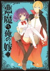 【中古】悪魔曰く俺の嫁 (1) (ガンガンコミックスJOKER)