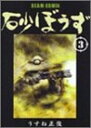【中古】砂ぼうず 3巻 (Beam comix)