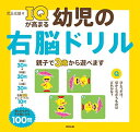 【中古】IQが高まる幼児の右脳ドリル