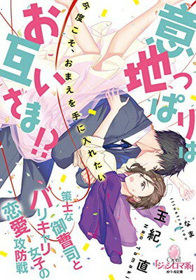 意地っぱりはお互いさま!? 策士な御曹司とバリキャリ女子の恋愛攻防戦 (オパール文庫)