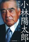 【中古】小林陽太郎 ― 「性善説」の経営者