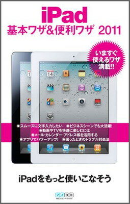 【中古】iPad 基本ワザ＆便利ワザ 2011