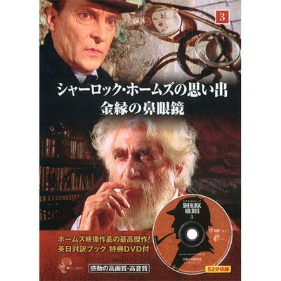 楽天ブックサプライ【中古】シャーロック・ホームズの思い出 3 （ 英日対訳ブック+特典DVD付 ） SHD-2703B