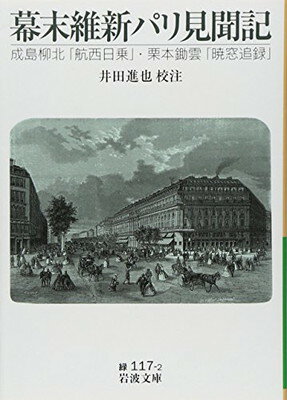 【中古】幕末維新パリ見聞記——成島柳北『航西日乗』 栗本鋤雲『暁窓追録』 (岩波文庫)