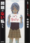 【中古】問題のない私たち (コバルト文庫)