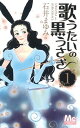 【中古】歌うたいの黒うさぎ 1 (マーガレットコミックス)