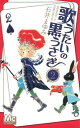 【中古】歌うたいの黒うさぎ 2 (マーガレットコミックス)