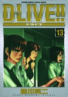 【中古】Dーlive!! 13 (少年サンデーコミックススペシャル)