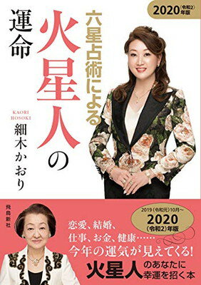 【中古】六星占術による火星人の運命〈2020（令和2）年版〉