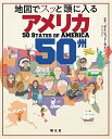 【中古】地図でスッと頭に入るアメリカ50州