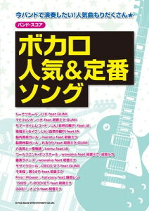 バンド・スコア ボカロ人気&定番ソングセール