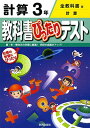 【中古】教科書ぴったりテスト 全教科書版 計算 3年