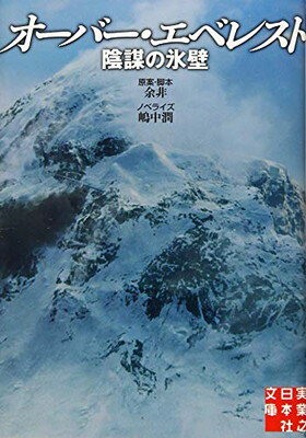 【中古】オーバー・エベレスト 陰謀の氷壁 (実業之日本社文庫)