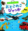 楽天ブックサプライ【中古】おとこのこひゃっか: 0~3さいまでまるごと!