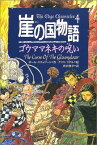 【中古】崖の国物語〈4〉ゴウママネキの呪い (ポプラ・ウイング・ブックス)