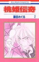 【中古】桃姫伝奇 第2巻 (花とゆめCOMICS)