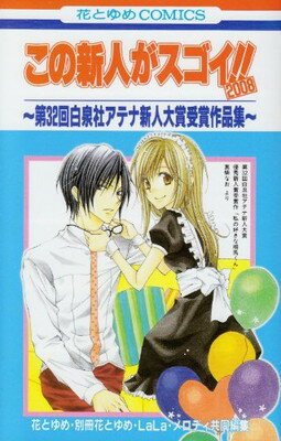 【中古】この新人がスゴイ!! 2008—第32回白泉社アテナ新人大賞受賞作品集 (花とゆめCOMICS)