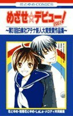 【中古】めざせ・デビュー! 2007—第31回白泉社アテナ新人大賞受賞作品集 (花とゆめCOMICS)