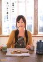 送料無料【中古】山瀬まみのおいしく暮らそっ (別冊エッセ)