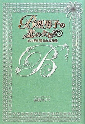 【中古】B型男子の恋のクセ―ズバリ!!愛される方法