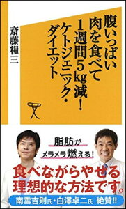 【中古】腹いっぱい肉を食べて1週間5?減! ケトジェニック・ダイエット (SB新書)