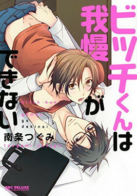 【中古】ビッチくんは我慢ができない (ビーボーイコミックスデラックス)