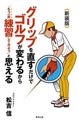 【中古】新装版 グリップを直すだけでゴルフが変わるから「もう一度練習してみよう」と思える
