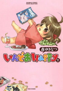 【中古】いんどあHappy 2 (バンブーコミックス)