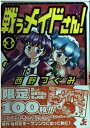 【中古】戦うメイドさん 3 (BUNKA COMICS)
