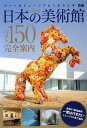 【中古】日本の美術館ベスト150完全案内―アートなミュージアムへようこそ