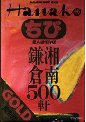 【中古】ちびHanako GOLD—超A級保存版