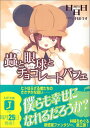 【中古】蟲と眼球とチョコレートパフェ (MF文庫 J あ 2-3)