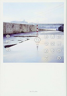 楽天ブックサプライ【中古】世界中の青空をあつめて