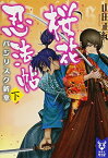 【中古】桜花忍法帖 バジリスク新章 (下) (講談社タイガ)