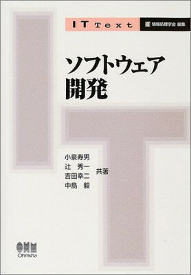 【中古】ソフトウェア開発 (IT Text)