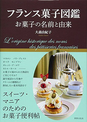 楽天ブックサプライ【中古】フランス菓子図鑑 お菓子の名前と由来