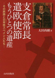 【中古】支倉常長遣欧使節 もうひとつの遺産―その旅路と日本姓スペイン人たち