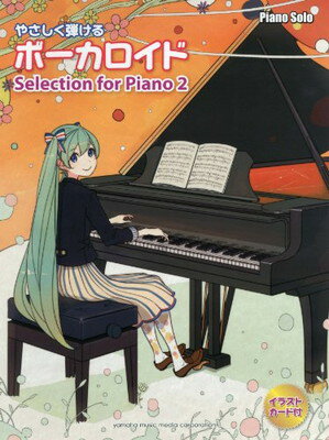 【中古】ピアノソロ やさしく弾ける ボーカロイド Selection for Piano 2
