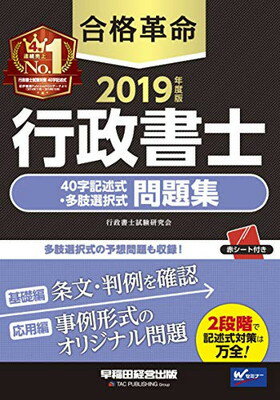 【中古】合格革命 行政書士 40字記述式・多肢選択式問題集 