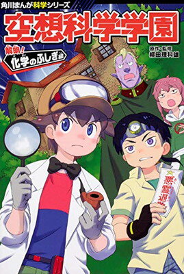 【中古】角川まんが科学シリーズ 空想科学学園 解明!化学のふしぎ編