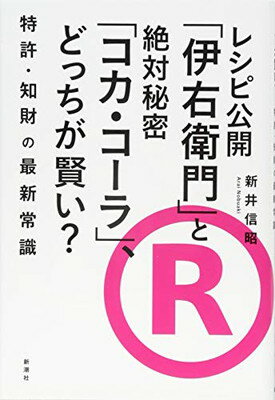 【中古】レシピ公開「伊右衛門」と絶対秘密「コカ・コーラ」、どっちが賢い?:特許・知財の最新常識