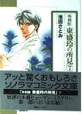 【中古】外科医東盛玲の所見 (7) (ソノラマコミック文庫)